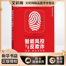 《智能风控与反欺诈体系、算法与实践蔡主希书籍》[86M]百度网盘|pdf下载|亲测有效