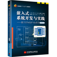 《嵌入式系统开发与实践——基于STMFx系列》[87M]百度网盘|pdf下载|亲测有效