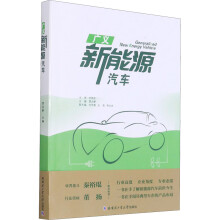 《广义新能源汽车贾启蒙编书籍》[71M]百度网盘|pdf下载|亲测有效