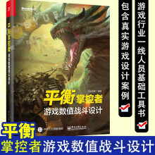 《可选平衡掌控者:游戏数值战斗设计》[57M]百度网盘|pdf下载|亲测有效