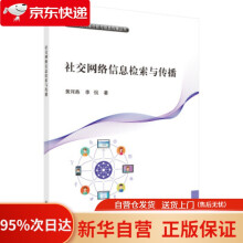 《社交网络信息检索与传播黄河燕等科学》[78M]百度网盘|pdf下载|亲测有效