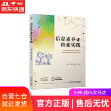 《信息素养与检索实践吴贝贝,楚林,姜立之机械工业》[83M]百度网盘|pdf下载|亲测有效