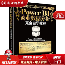 《PowerBI商业数据分析完全自学教程凤凰高新教育北方城》[63M]百度网盘|pdf下载|亲测有效