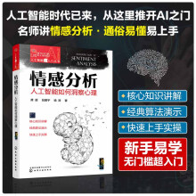 《人工智能超入门丛书--情感分析：人工智能如何洞察心理》[86M]百度网盘|pdf下载|亲测有效