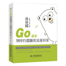 《Go语言从基础到中台微服务实战开发快速理解区块链开发智能合约公链钱包概念以太坊fabric开源工程vueweb前端开发go语言设计与实现》[96M]百度网盘|pdf下载|亲测有效