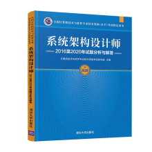 《系统架构设计师至年试题分析与解答计算机技术与软件专业技术资格考试研究部》[75M]百度网盘|pdf下载|亲测有效