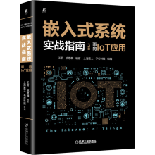 《嵌入式系统实战指南面向IoT应用王蔚姚思韡机械工业》[53M]百度网盘|pdf下载|亲测有效