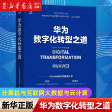 《华为数字化转型之道华为公司企业架构与变革管理部著计算机与互联网大数据与云计算书籍华为数字化转型之道》[77M]百度网盘|pdf下载|亲测有效
