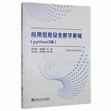 《应用信息数学基础:phthon3版李西明哈尔滨工程有限公司计》[78M]百度网盘|pdf下载|亲测有效