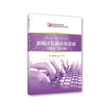 《新编计算机应用基础刘蓉书籍》[46M]百度网盘|pdf下载|亲测有效