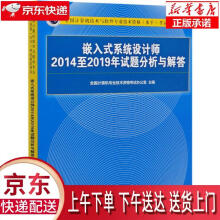 《嵌入式系统设计师至年试题分析与解答(全国计算机技术与软件专业技术》[85M]百度网盘|pdf下载|亲测有效