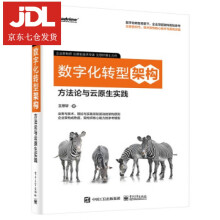 《数字化转型架构：方与云原生实践王思轩著》[44M]百度网盘|pdf下载|亲测有效