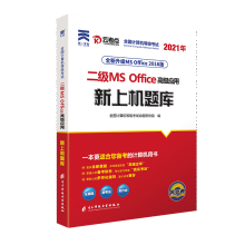 《全国计算机等级考试二级MSOffice高级应用新上机题库》[76M]百度网盘|pdf下载|亲测有效