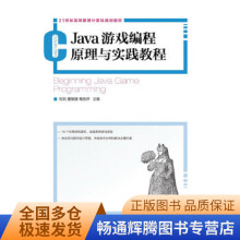 《Java游戏编程原理与实践教程世纪高等教育计算机规划教材》[99M]百度网盘|pdf下载|亲测有效