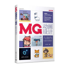 《MG动画设计与制作从新手到高手》[52M]百度网盘|pdf下载|亲测有效