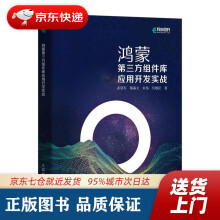 《鸿蒙第三方组件库应用开发实战武延军》[81M]百度网盘|pdf下载|亲测有效