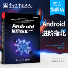 《官方Android进阶指北刘望舒Android应用开发进阶知识体系系统源码的》[75M]百度网盘|pdf下载|亲测有效