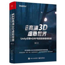 《创造高清3D虚拟世界:Unity引擎HDRP高清渲染管线实战计算机与互联网游戏程序程序设计掌握了引擎》[93M]百度网盘|pdf下载|亲测有效