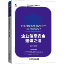 《企业信息安全建设之道黄乐网络安全管理书籍》[93M]百度网盘|pdf下载|亲测有效
