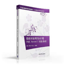 《数据库原理及应用实验教程》[89M]百度网盘|pdf下载|亲测有效