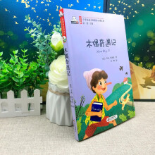 《正规木偶奇遇记注音版书一年级二年级三年级四年级课外书小学生书籍科洛迪著小小读书熊北京教育》[45M]百度网盘|pdf下载|亲测有效
