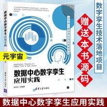 《数据中心数字孪生应用实践陈岩光等采用的方案遇到的问题解决的方法阐述3D可视化框架ThreeJS相关的知识数据中心数字孪生应用实践》[56M]百度网盘|pdf下载|亲测有效