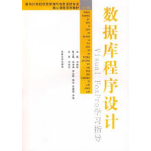 《数据库程序设计VisualFoxPro学习指导》[46M]百度网盘|pdf下载|亲测有效