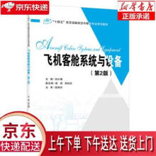 《飞机客舱系统与设备刘小娟人民交通股份有限公司》[73M]百度网盘|pdf下载|亲测有效