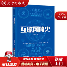 《互联网简史改变我们生活的商业简史袁载誉著中国经济北方城》[71M]百度网盘|pdf下载|亲测有效