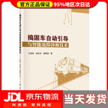 《捣固车自动引导与智能故障诊断技术王海瑞,杨宏伟,潘晟旻》[76M]百度网盘|pdf下载|亲测有效