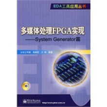 《多媒体处理FPGA实现——SystemGenerator篇》[73M]百度网盘|pdf下载|亲测有效