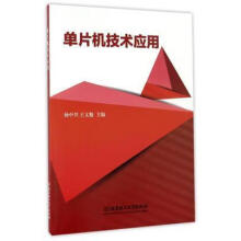 《单片机技术应用杨中兴北京理工有限责任公司计算机与互联网书籍》[79M]百度网盘|pdf下载|亲测有效