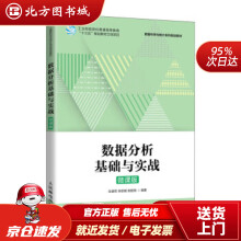 《数据分析基础与实战朱德军,仲崇丽,张胜南北方城》[54M]百度网盘|pdf下载|亲测有效