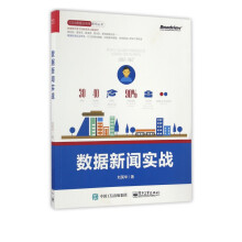 《数据新闻实战》[70M]百度网盘|pdf下载|亲测有效