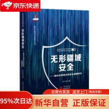 《无形疆域安全—新时代网络空间安全战略研究：计算机网络信息安全李大光著》[97M]百度网盘|pdf下载|亲测有效