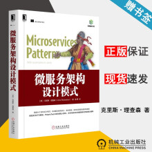 《微服务架构设计模式克里斯·理查森机械工业》[42M]百度网盘|pdf下载|亲测有效