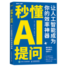 《秒懂AI提问》[97M]百度网盘|pdf下载|亲测有效