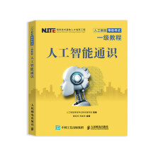 《人工智能等级考试一级教程人工智能通识》[53M]百度网盘|pdf下载|亲测有效