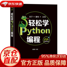 《轻松学Python编程王春杰中国铁道》[70M]百度网盘|pdf下载|亲测有效
