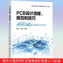《PCB设计流程规范和技巧用KiCad设计DDS信号发生器陈强苏公雨编著计算机与互联网辅助设计与工程计算》[61M]百度网盘|pdf下载|亲测有效