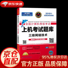 《全国计算机等级考试上机考试题库系列三级网络技术成都电子科大》[77M]百度网盘|pdf下载|亲测有效