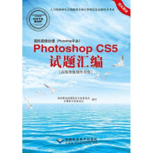 《PhotoshopCS5试题汇编国家职业技能鉴定专家委员会计算机专业委员会编写》[54M]百度网盘|pdf下载|亲测有效