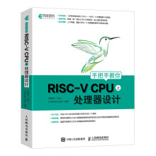《手把手教你RISCVCPU上处理器设计CPU自主设计嵌入式开发蜂鸟E系列芯片RI》[69M]百度网盘|pdf下载|亲测有效