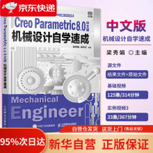 《机械设计自学速成CreoParametric8.0中文版梁秀娟,孟秋红著》[91M]百度网盘|pdf下载|亲测有效