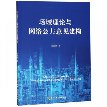 《场域理论与网络公共意见建构》[80M]百度网盘|pdf下载|亲测有效