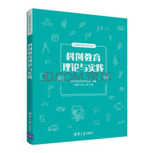 《科创教育理论与实践》[69M]百度网盘|pdf下载|亲测有效