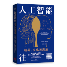 《人工智能往事：精英、文化与思维帕梅拉·麦考黛克著，虞晶怡，杨丽凤译格致出版》[73M]百度网盘|pdf下载|亲测有效