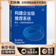 《构建企业级推荐系统算法、工程实现与案例分析刘强书籍》[44M]百度网盘|pdf下载|亲测有效