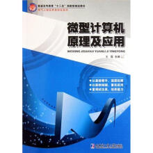 《微型计算机原理及应用王霆主编书籍》[79M]百度网盘|pdf下载|亲测有效