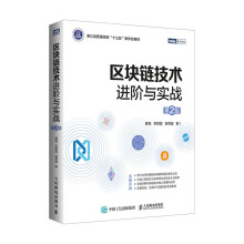 《区块链技术进阶与实战第2版》[76M]百度网盘|pdf下载|亲测有效